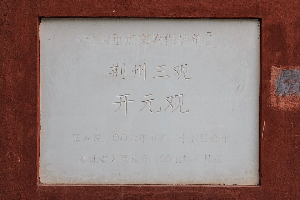 开元观