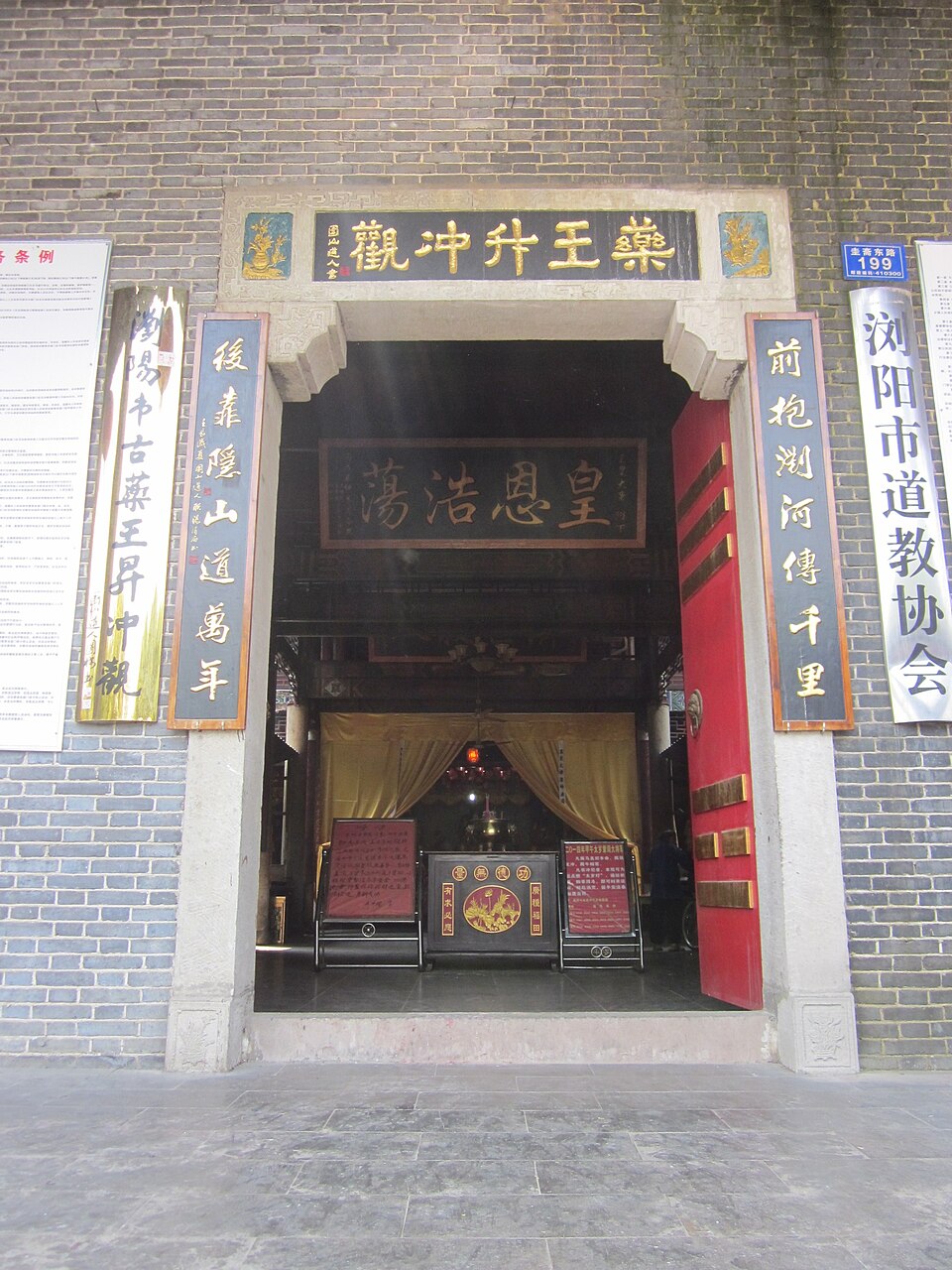 药王升冲观