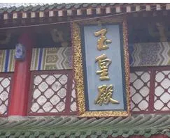 玉皇殿