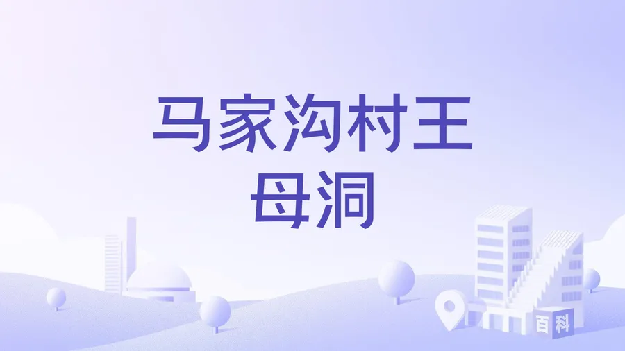 马家沟村王母洞