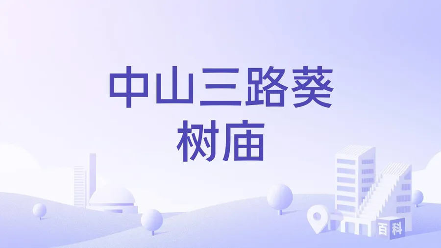 中山三路葵树庙