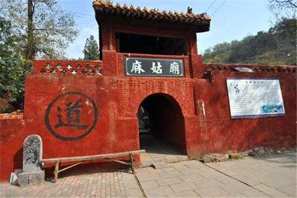 麻姑庙