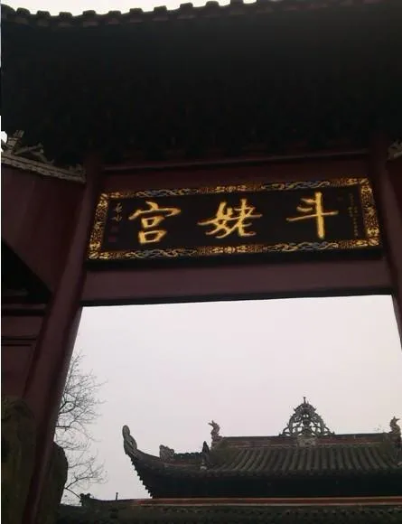 斗姥宫