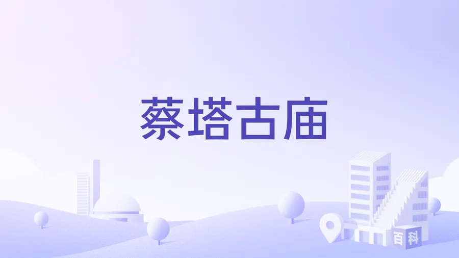 蔡塔古庙