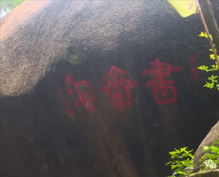 书斋洞