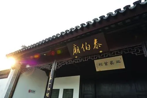 泰伯庙