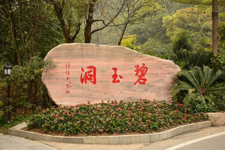 碧玉洞
