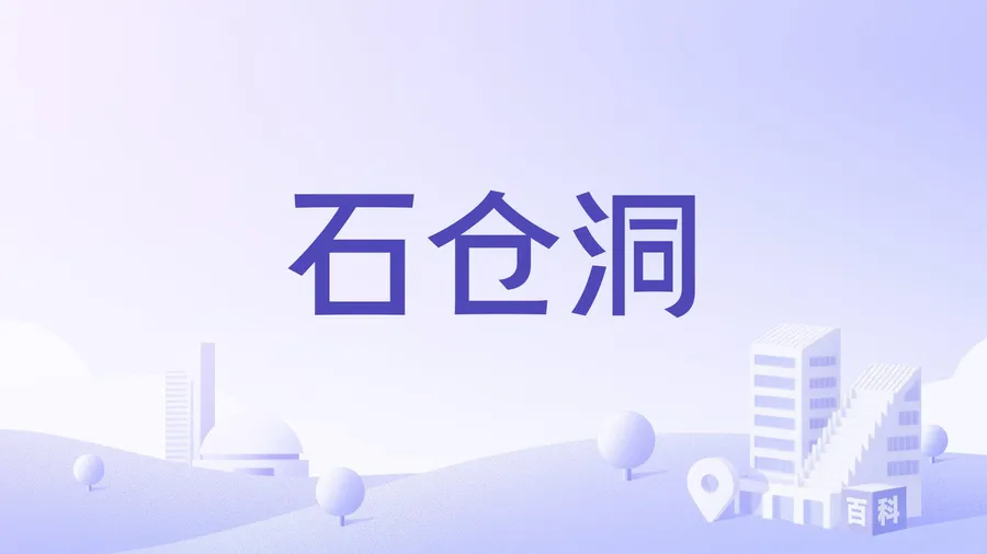 石仓洞