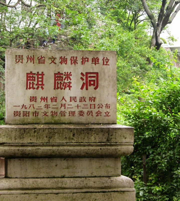 麒麟洞