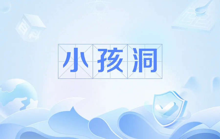 小孩洞