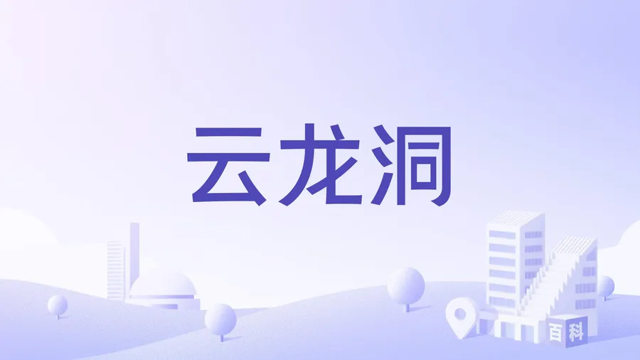 云龙洞
