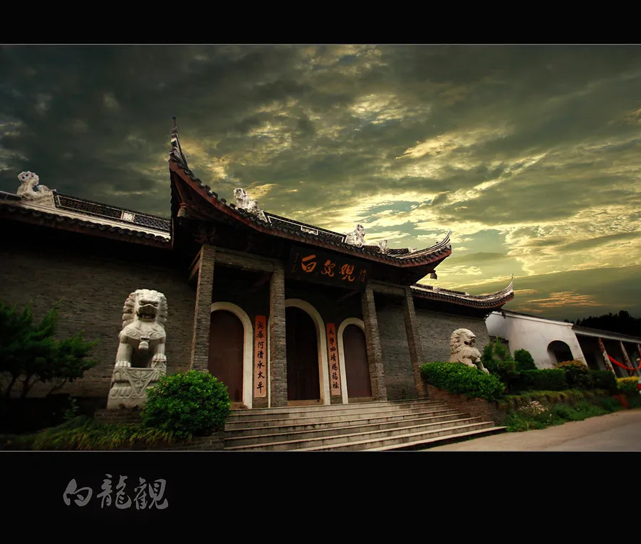 白龙观