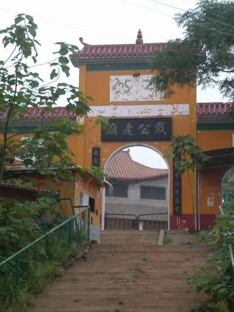 戴公庙