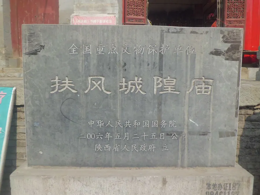 扶风城隍庙