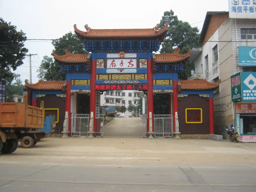 太子庙