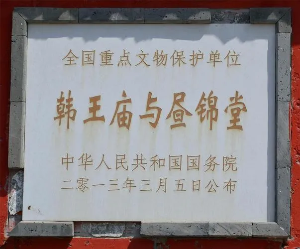 韩王庙与昼锦堂