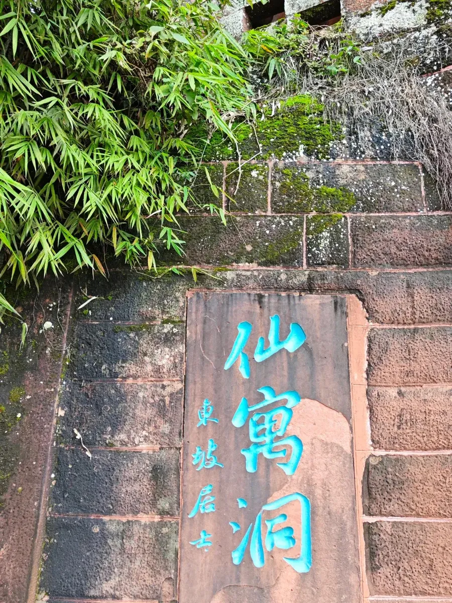 仙寓洞
