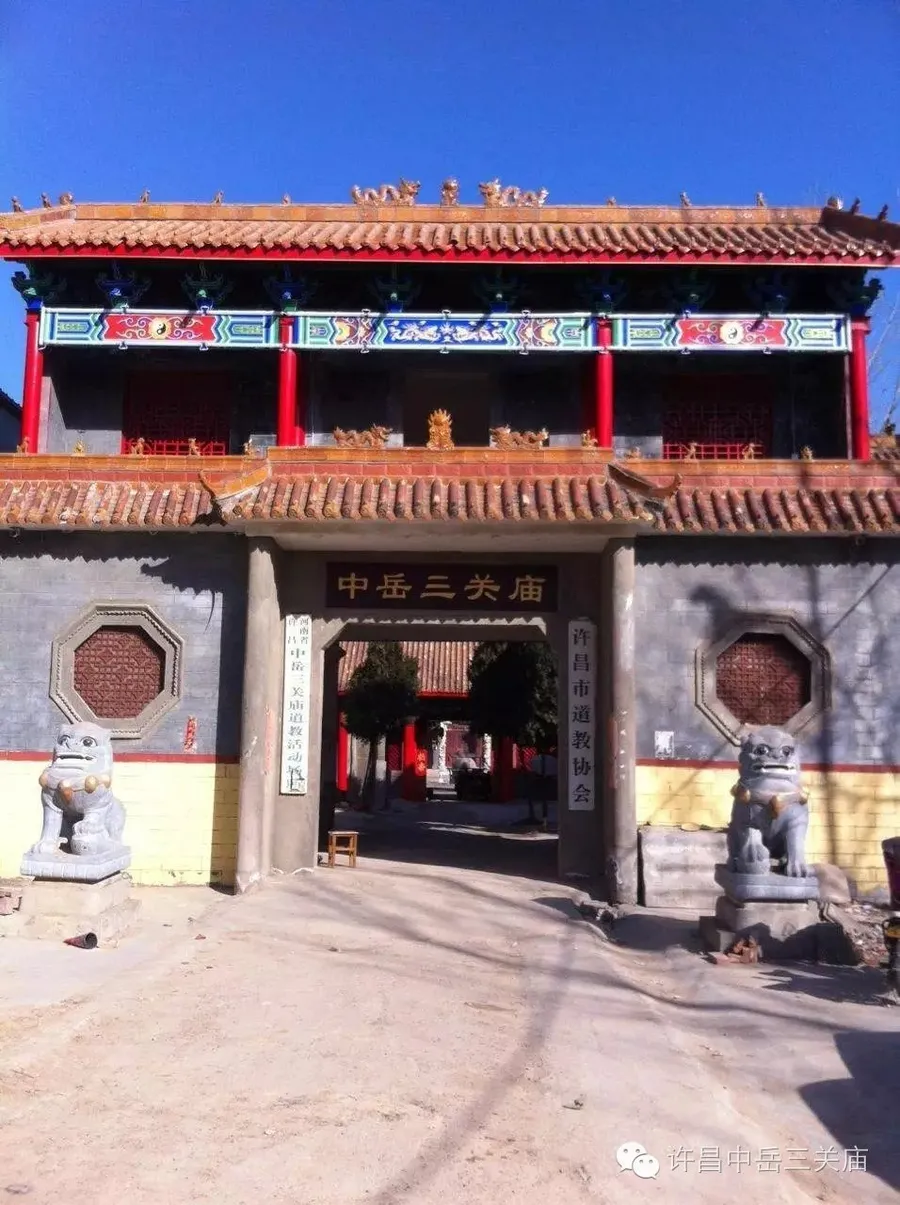 中岳三关庙
