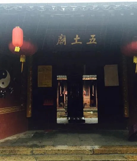 五土庙