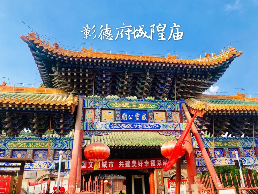 彰德府城隍庙