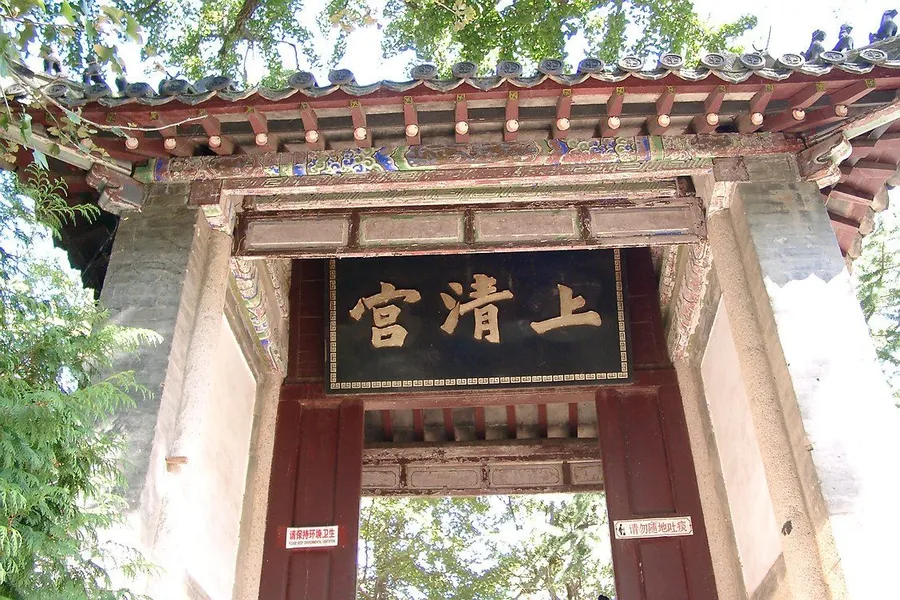 上清宫