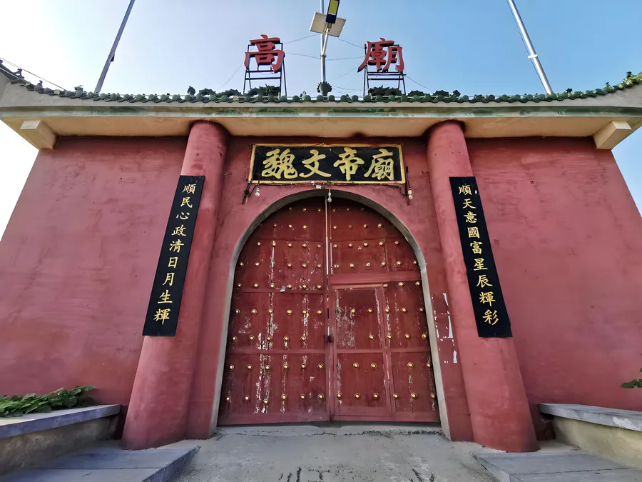 魏文帝庙