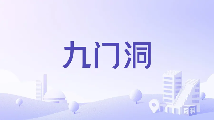 九门洞