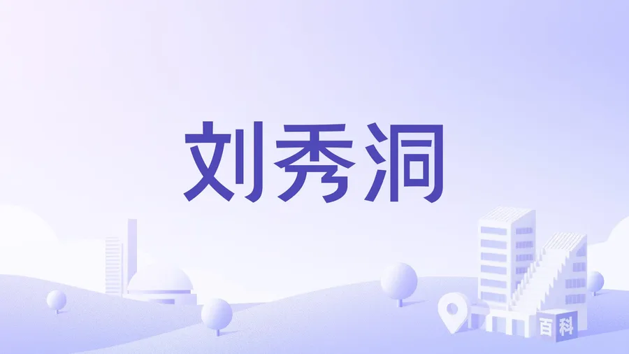 刘秀洞