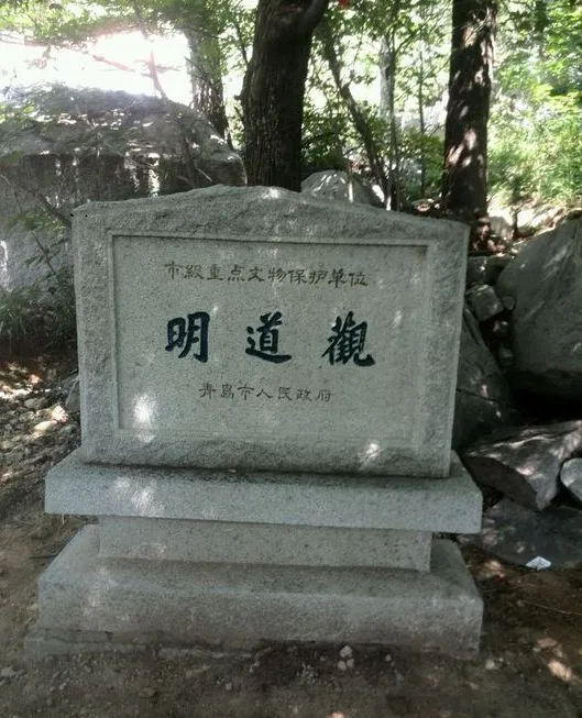 明道观
