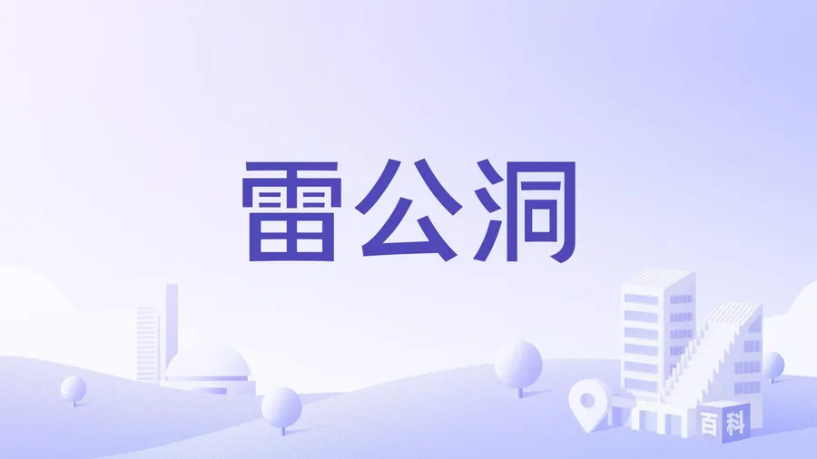 雷公洞