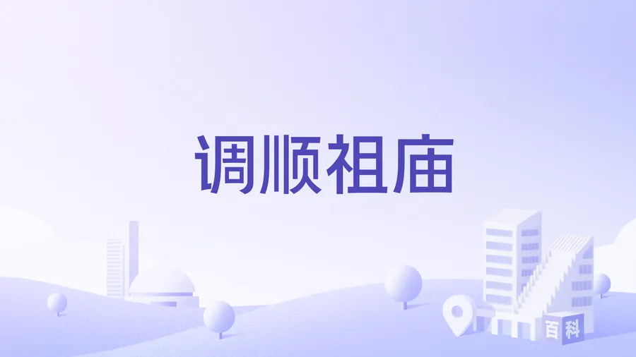 调顺祖庙