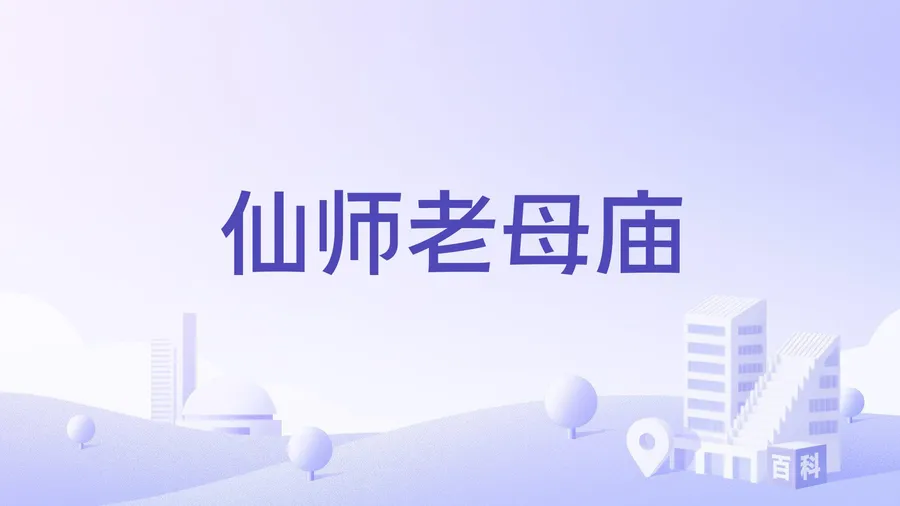 仙师老母庙