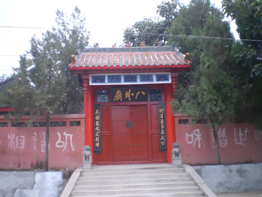 八卦庙