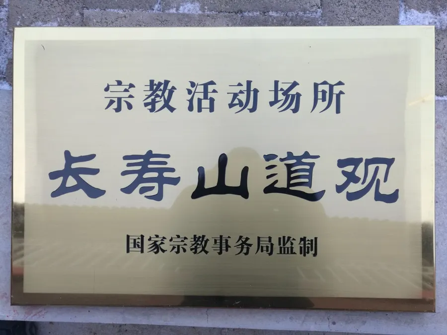 长寿山道观
