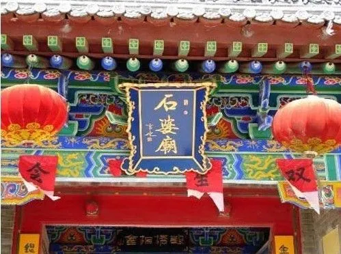 石婆庙